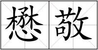 懋敬