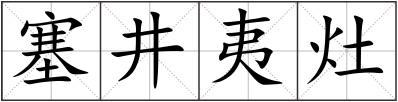 塞井夷灶