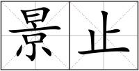 景止