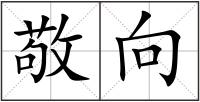 敬向