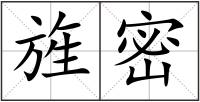 旌密