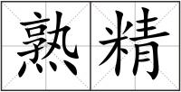 熟精