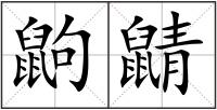 鼩鼱