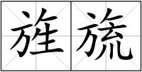 旌旒