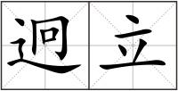 迥立