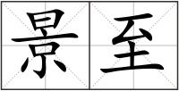 景至