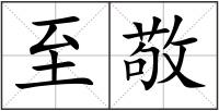 至敬