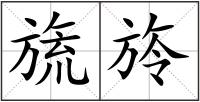 旒旍
