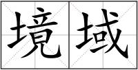境域