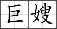 巨嫂