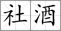 社酒
