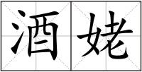 酒姥