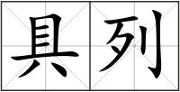 具列