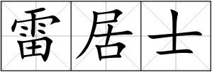 雷居士