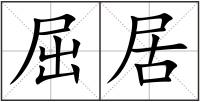 屈居