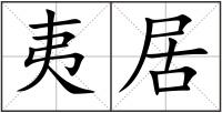 夷居