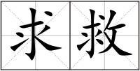 求救
