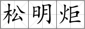 松明炬