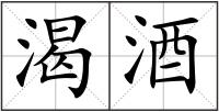 渴酒
