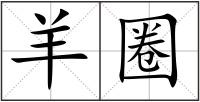 羊圈