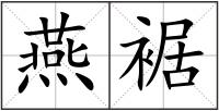 燕裾