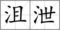 沮泄