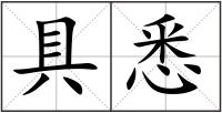 具悉