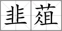 韭葅