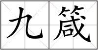 九箴