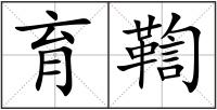育鞫