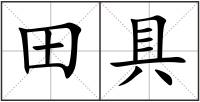田具