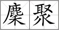 麇聚