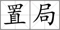 置局