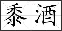 黍酒