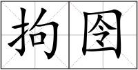 拘囹