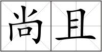 尚且
