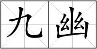 九幽