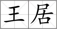 王居