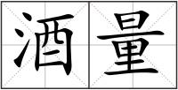 酒量