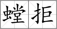 螳拒
