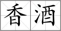 香酒
