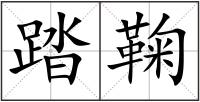 踏鞠