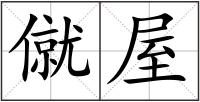 僦屋