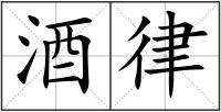 酒律