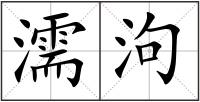 濡泃