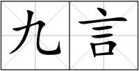 九言