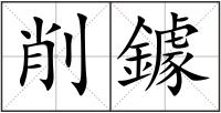 削鐻