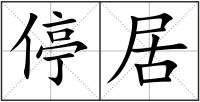 停居