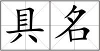 具名