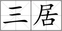 三居
